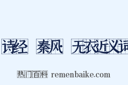 诗经·秦风·无衣近义词是什么意思的图片